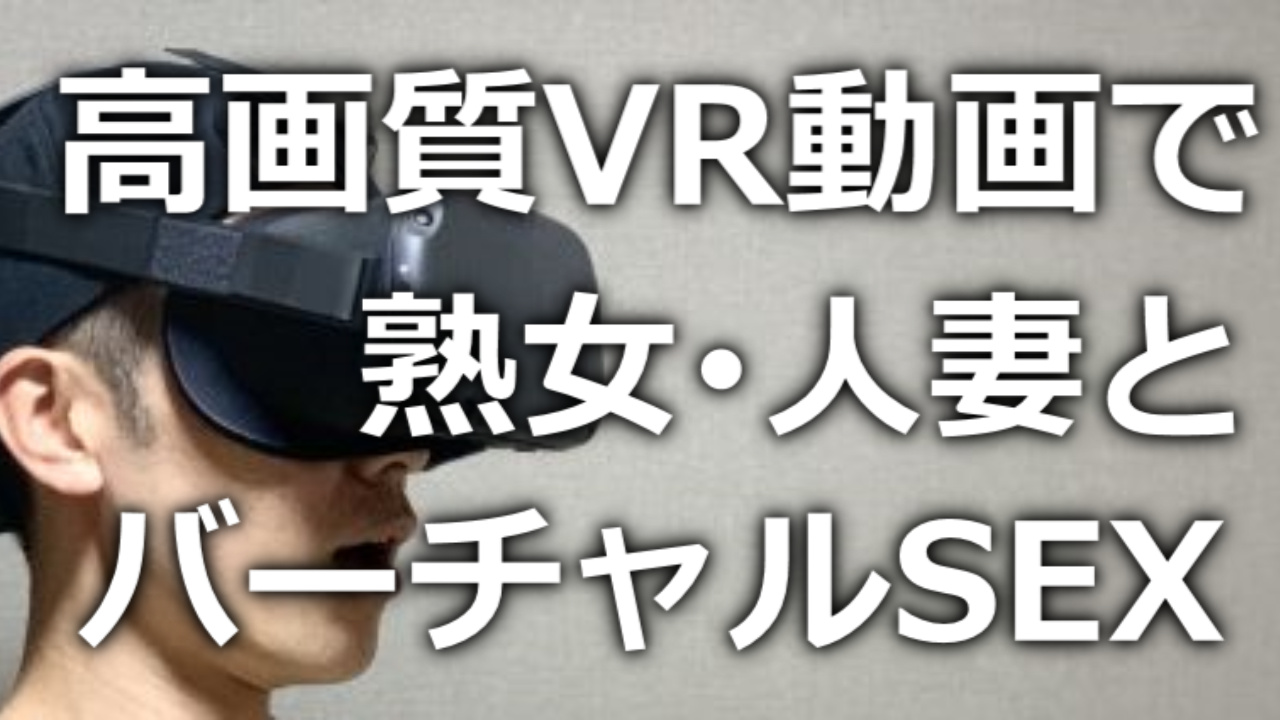 高画質VR動画で熟女・人妻とバーチャルSEX