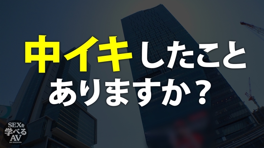 あなたは中イキしたことありますか？